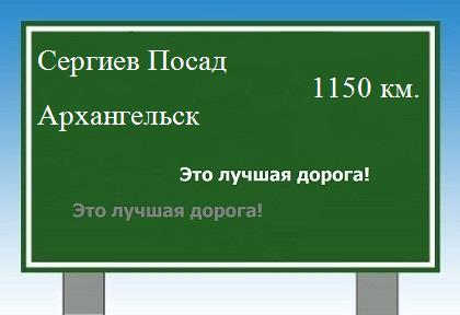 расстояние Сергиев Посад  &nbsp; Архангельск как добраться