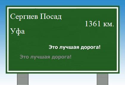 расстояние Сергиев Посад    Уфа как добраться