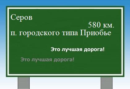 расстояние Серов    поселок городского типа Приобье как добраться