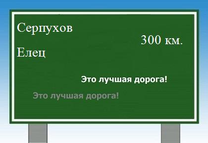 расстояние Серпухов - Елец как добраться