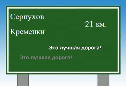 расстояние Серпухов - Кременки как добраться