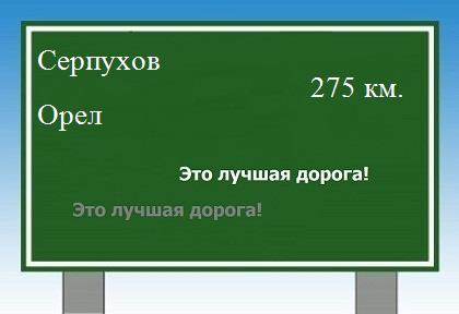 расстояние Серпухов  &nbsp; Орел как добраться