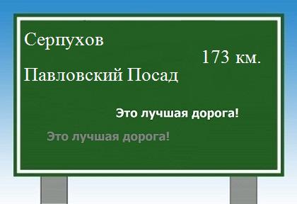 расстояние Серпухов  &nbsp; Павловский Посад как добраться