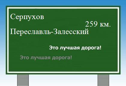 расстояние Серпухов    Переславль-Залесский как добраться