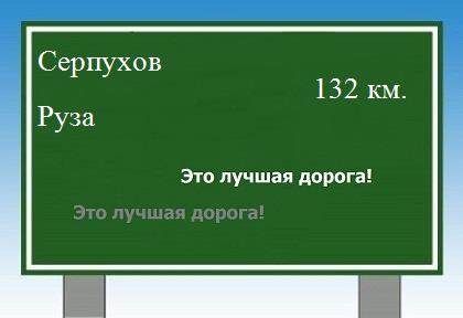 расстояние Серпухов - Руза как добраться