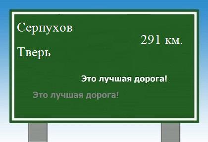 расстояние Серпухов - Тверь как добраться