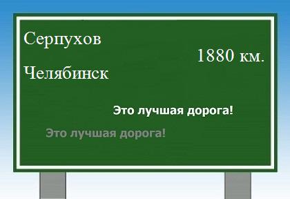 расстояние Серпухов - Челябинск как добраться