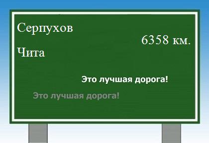 Сколько км от Серпухова до Читы