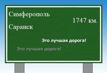 расстояние Симферополь    Саранск как добраться