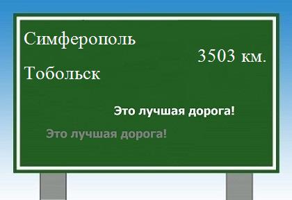 расстояние Симферополь    Тобольск как добраться