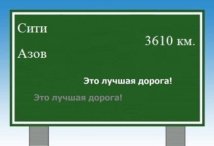 расстояние Сити    Азов как добраться