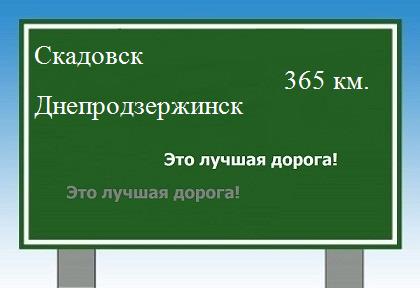 расстояние Скадовск - Днепродзержинск как добраться