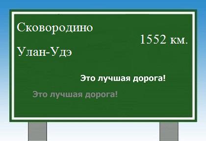 Маршрут от Сковородино до Улан-Удэ
