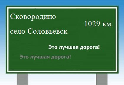 Сколько км от Сковородино до села Соловьевск