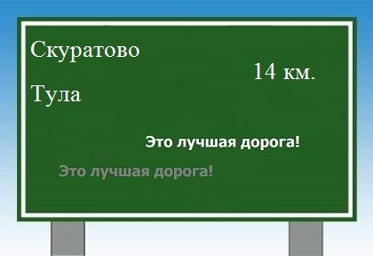 расстояние Скуратово - Тула как добраться