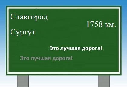 расстояние Славгород - Сургут как добраться