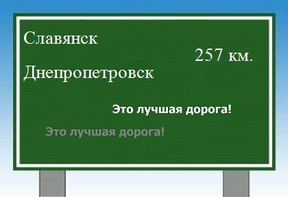 расстояние Славянск - Днепропетровск как добраться
