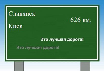 расстояние Славянск - Киев как добраться