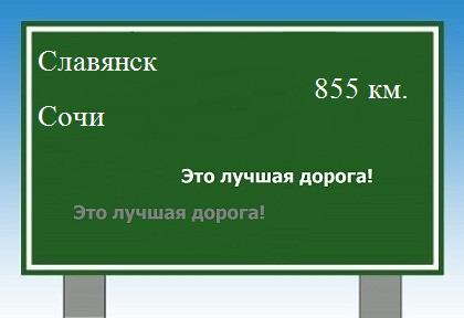 расстояние Славянск - Сочи как добраться