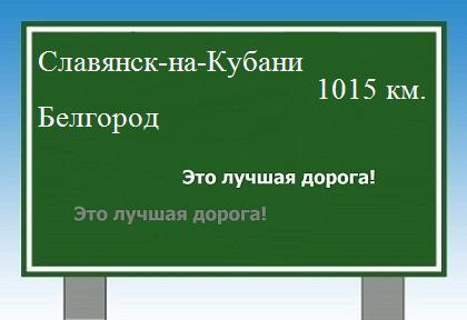 расстояние Славянск-на-Кубани    Белгород как добраться