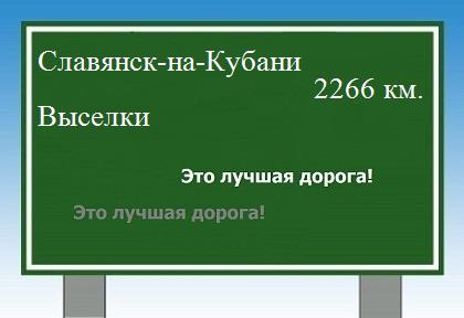 расстояние Славянск-на-Кубани - Выселки как добраться