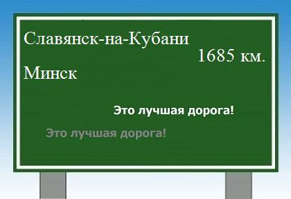 Расстояние Славянск-на-Кубани Минск расстояние Славянск-на-Кубани Минск как добраться
