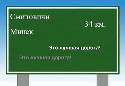 Сколько км от Смиловичей до Минска