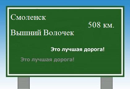 расстояние Смоленск    Вышний Волочек как добраться