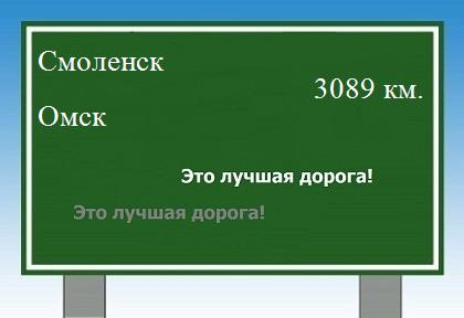 Расстояние Смоленск Омск расстояние Смоленск Омск как добраться