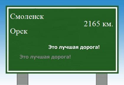 расстояние Смоленск    Орск как добраться