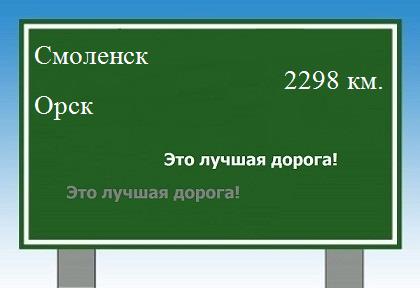 Расстояние Смоленск Орск расстояние Смоленск Орск как добраться