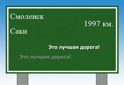 расстояние Смоленск    Саки как добраться