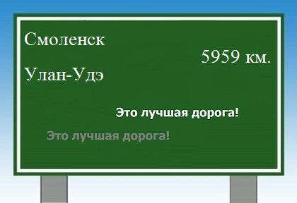 расстояние Смоленск    Улан-Удэ как добраться