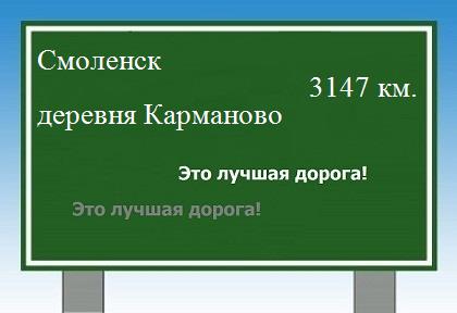 расстояние Смоленск    деревня Карманово как добраться