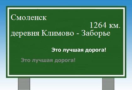 расстояние Смоленск    деревня Климово - Заборье как добраться