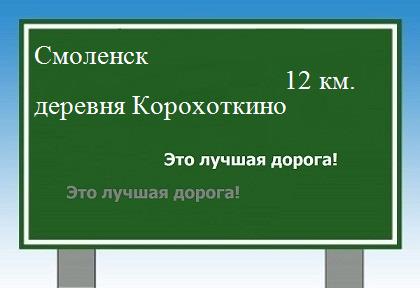 Карта от Смоленска до деревни Корохоткино