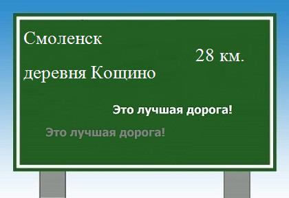 расстояние Смоленск    деревня Кощино как добраться