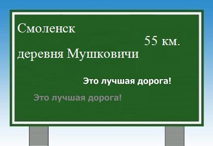 расстояние Смоленск    деревня Мушковичи как добраться