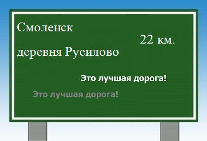 расстояние Смоленск    деревня Русилово как добраться