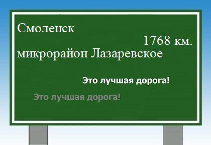 расстояние Смоленск    микрорайон Лазаревское как добраться