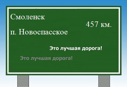 расстояние Смоленск    поселок Новоспасское как добраться