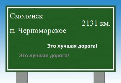 расстояние Смоленск  &nbsp; поселок Черноморское как добраться