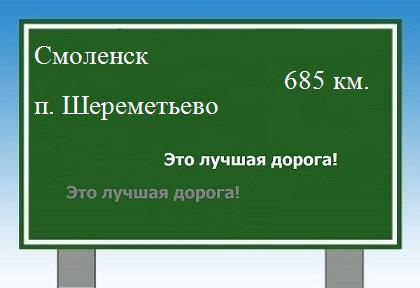 расстояние Смоленск    поселок Шереметьево как добраться
