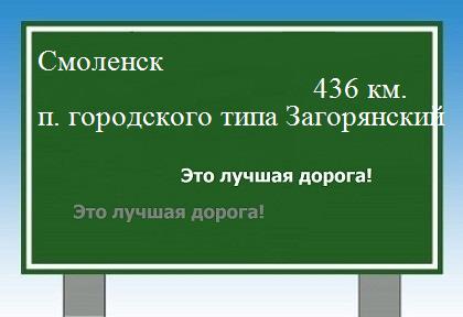 Расстояние Смоленск поселок городского типа Загорянский расстояние Смоленск поселок городского типа Загорянский как добраться