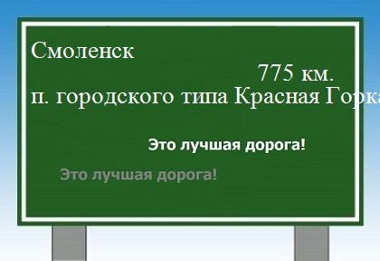 расстояние Смоленск  &nbsp; поселок городского типа Красная Горка как добраться