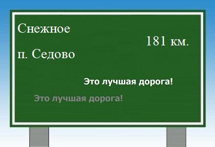 расстояние Снежное - поселок Седово как добраться