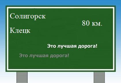 расстояние Солигорск - Клецк как добраться