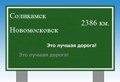 Сколько км от Соликамска до Новомосковска