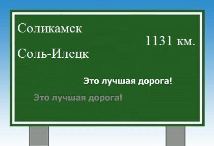 расстояние Соликамск - Соль-Илецк как добраться