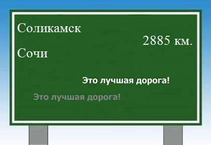 расстояние Соликамск    Сочи как добраться